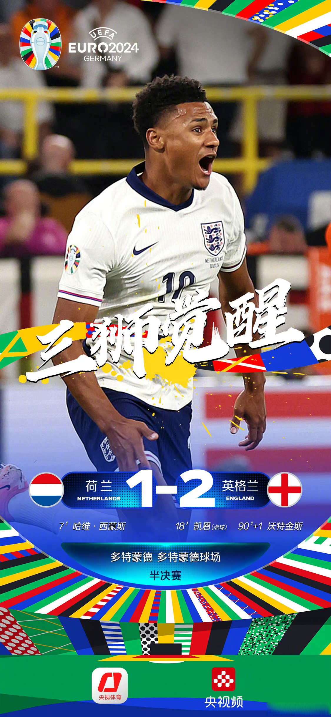 英格兰队绝杀奥地利队，林高远统治全场